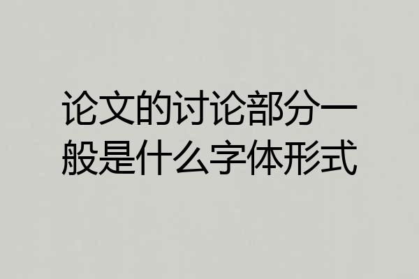 论文的讨论部分一般是什么字体形式