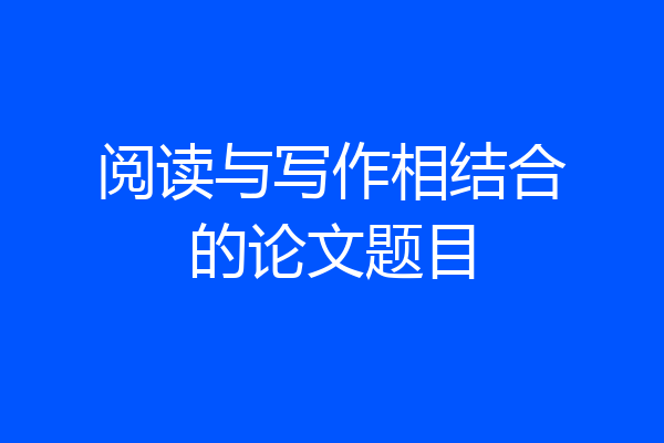 阅读与写作相结合的论文题目