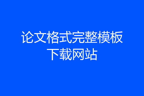 论文格式完整模板下载网站