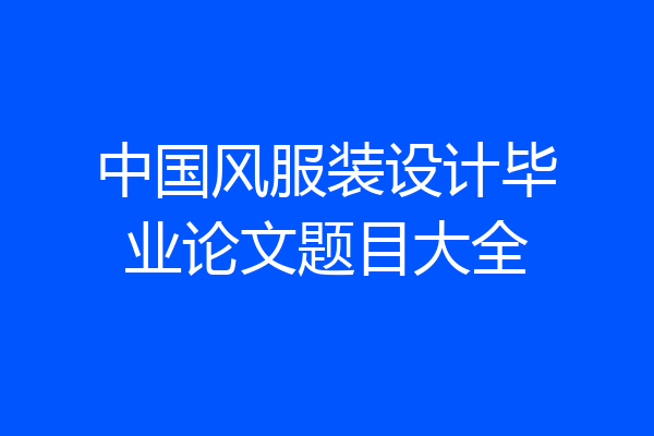 中国风服装设计毕业论文题目大全