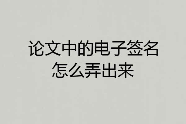 论文中的电子签名怎么弄出来