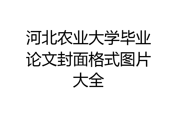 河北农业大学毕业论文封面格式图片大全