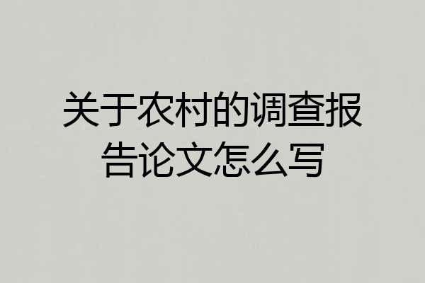关于农村的调查报告论文怎么写