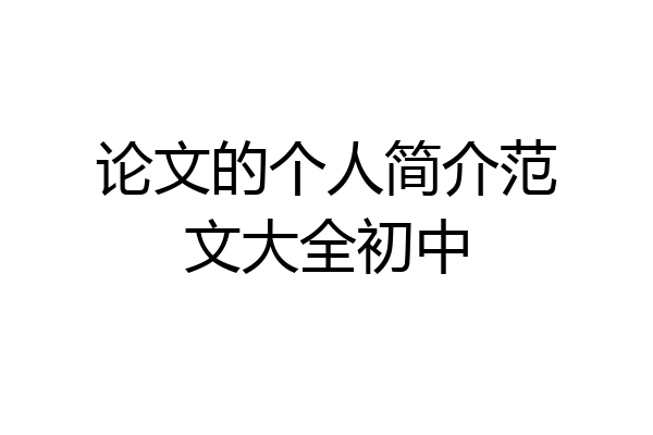 论文的个人简介范文大全初中