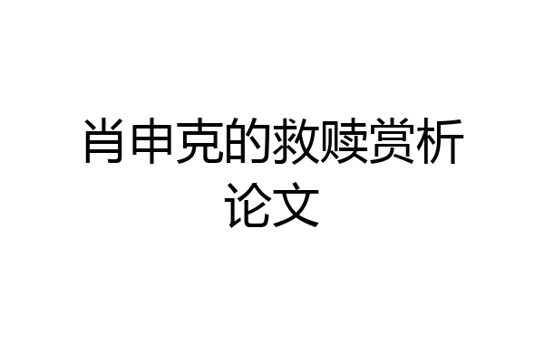 肖申克的救赎赏析论文