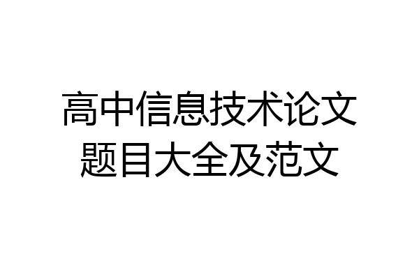高中信息技术论文题目大全及范文