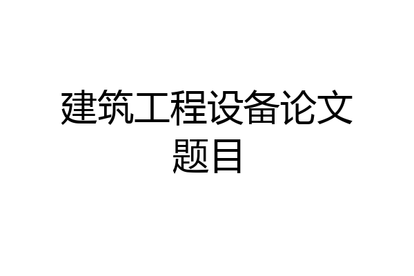 建筑工程设备论文题目