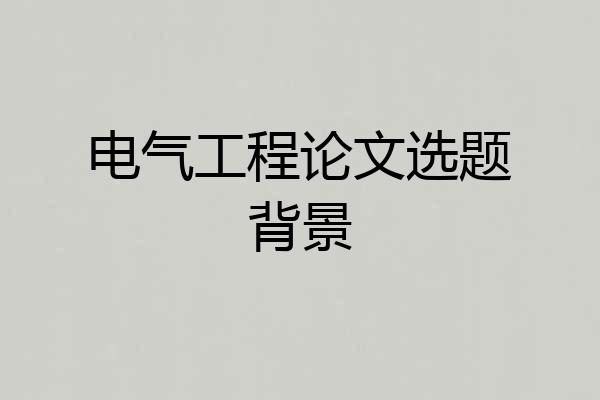 电气工程论文选题背景