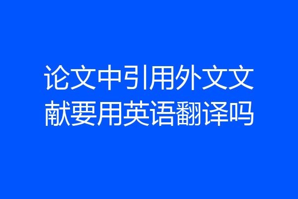 论文中引用外文文献要用英语翻译吗