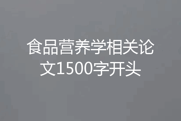 食品营养学相关论文1500字开头