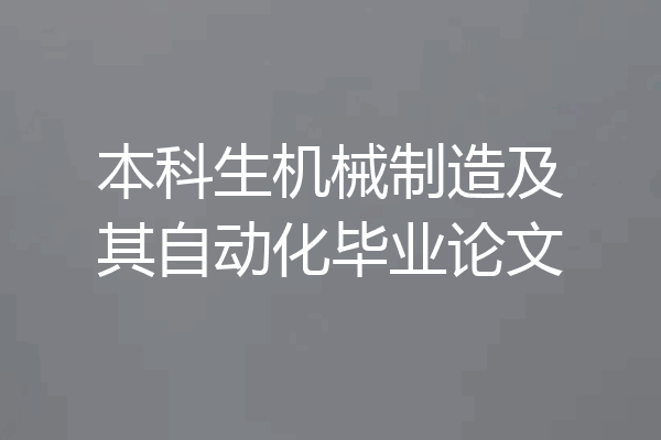 本科生机械制造及其自动化毕业论文