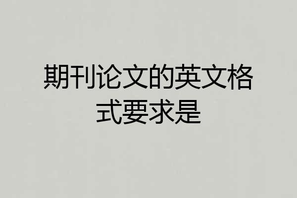 期刊论文的英文格式要求是