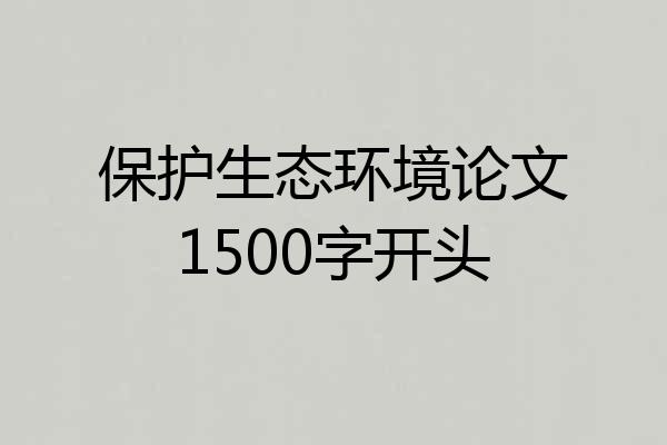 保护生态环境论文1500字开头
