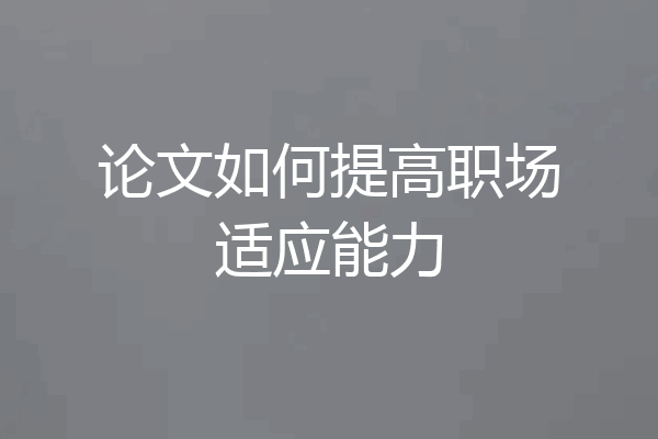 论文如何提高职场适应能力