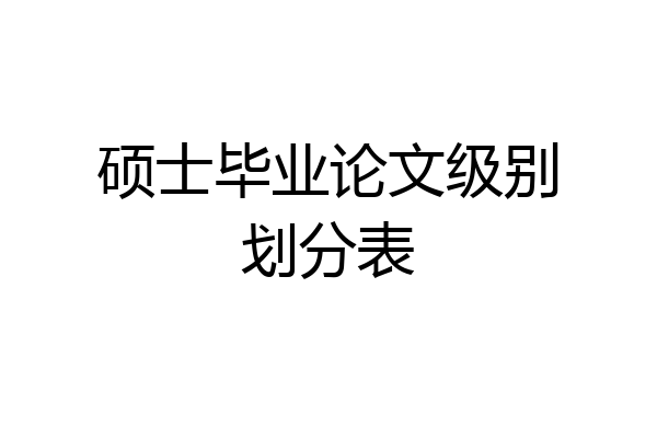 硕士毕业论文级别划分表