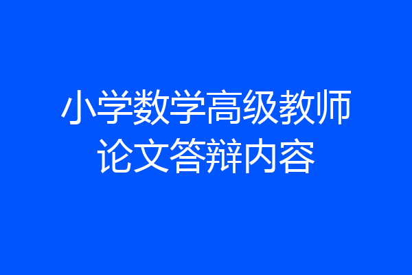 小学数学高级教师论文答辩内容
