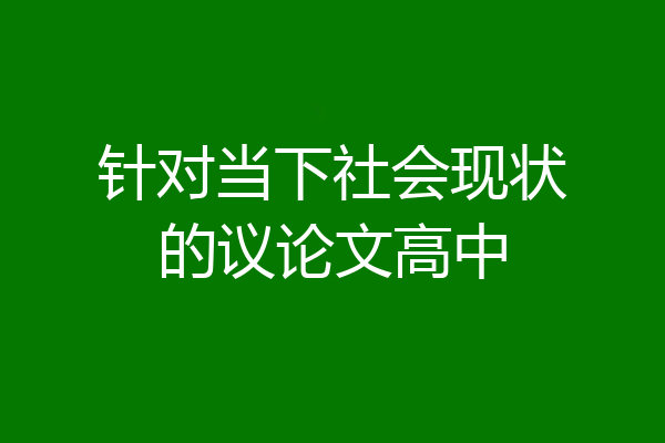 针对当下社会现状的议论文高中