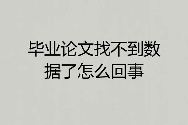 毕业论文找不到数据了怎么回事