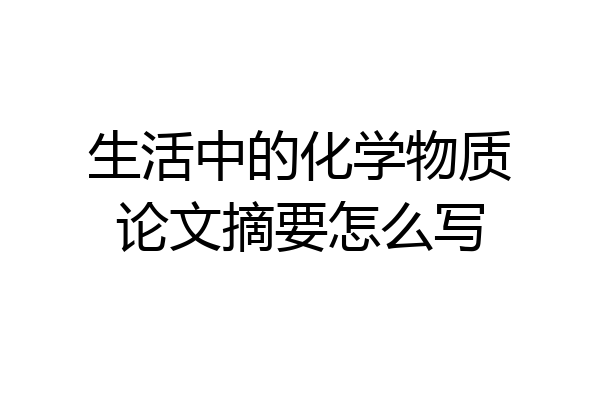 生活中的化学物质论文摘要怎么写