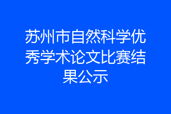 苏州市自然科学优秀学术论文比赛结果公示