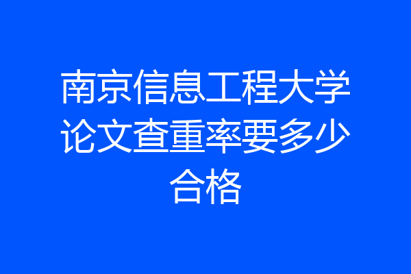 南京信息工程大学论文查重率要多少合格