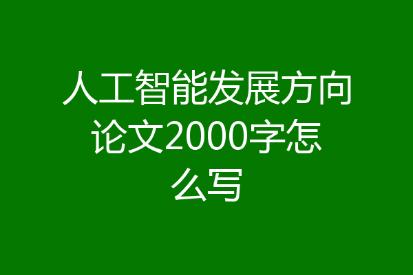 人工智能发展方向论文2000字怎么写
