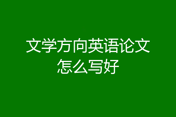 文学方向英语论文怎么写好
