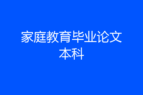 家庭教育毕业论文本科