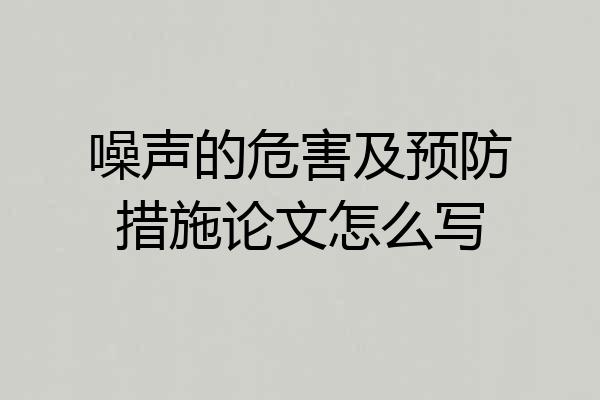 噪声的危害及预防措施论文怎么写