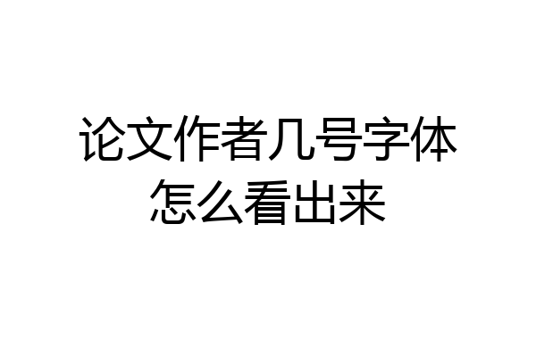 论文作者几号字体怎么看出来