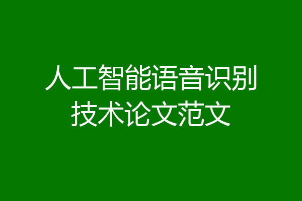 人工智能语音识别技术论文范文