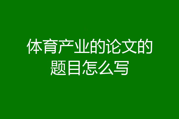 体育产业的论文的题目怎么写