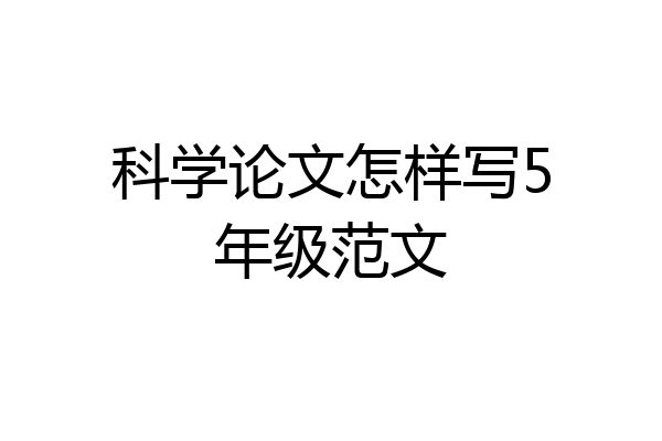 科学论文怎样写5年级范文
