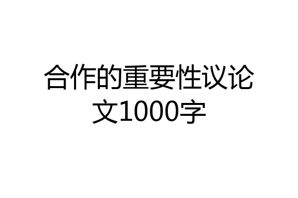 合作的重要性议论文1000字
