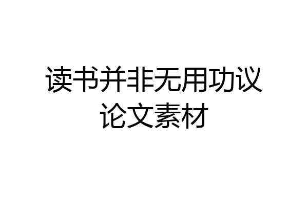 读书并非无用功议论文素材