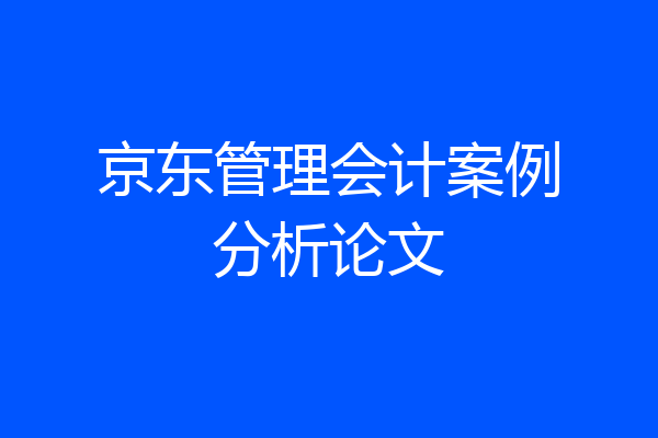 京东管理会计案例分析论文
