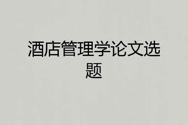 酒店管理学论文选题