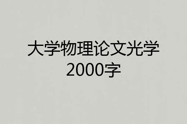 大学物理论文光学2000字