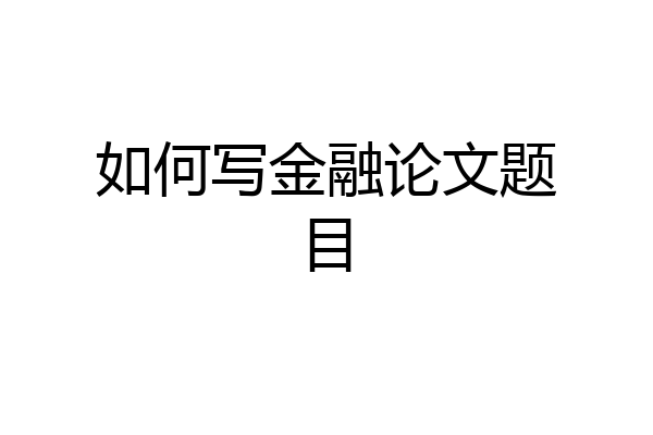 如何写金融论文题目