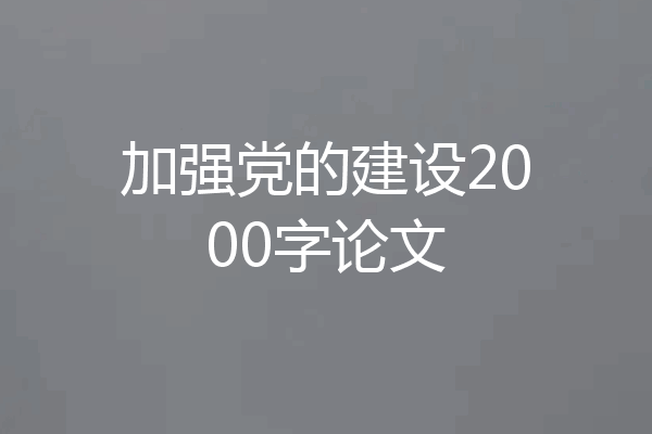 加强党的建设2000字论文