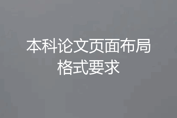本科论文页面布局格式要求