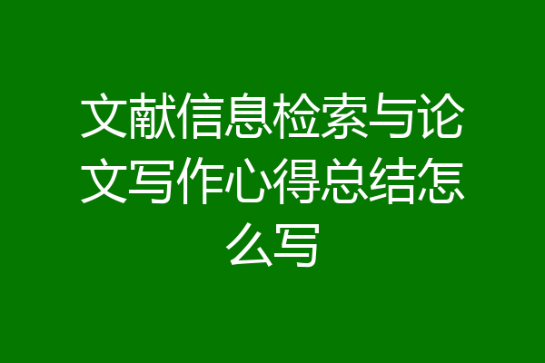文献信息检索与论文写作心得总结怎么写