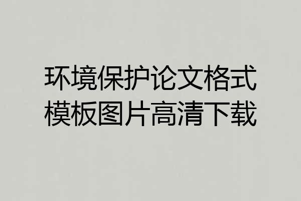 环境保护论文格式模板图片高清下载