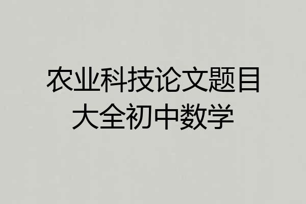 农业科技论文题目大全初中数学