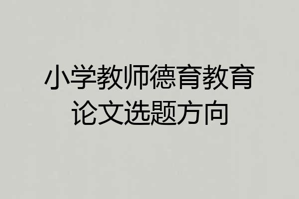 小学教师德育教育论文选题方向