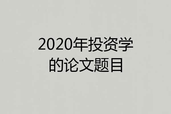 2020年投资学的论文题目