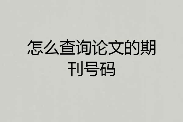 怎么查询论文的期刊号码