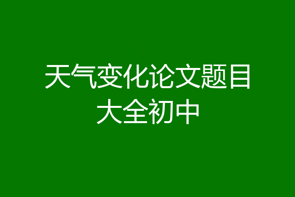 天气变化论文题目大全初中