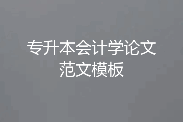 专升本会计学论文范文模板