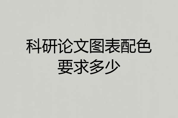 科研论文图表配色要求多少